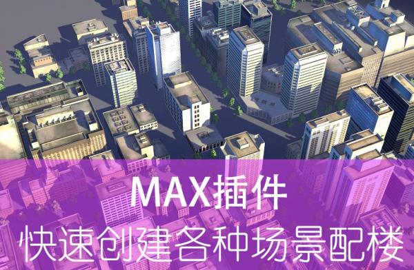 3ds Max插件：快速創(chuàng)建各種場(chǎng)景配樓插件